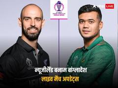 न्यूजीलैंड ने लगाई जीत की हैट्रिक, चेन्नई में बांग्लादेश को बुरी तरह रौंदा, विलियमसन और मिचेल ने जड़े अर्धशतक