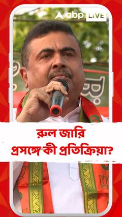 'সঠিক বিচার এবং শাস্তি হওয়া উচিত,' রাজীবের বিরুদ্ধে রুল জারি প্রসঙ্গে শুভেন্দু