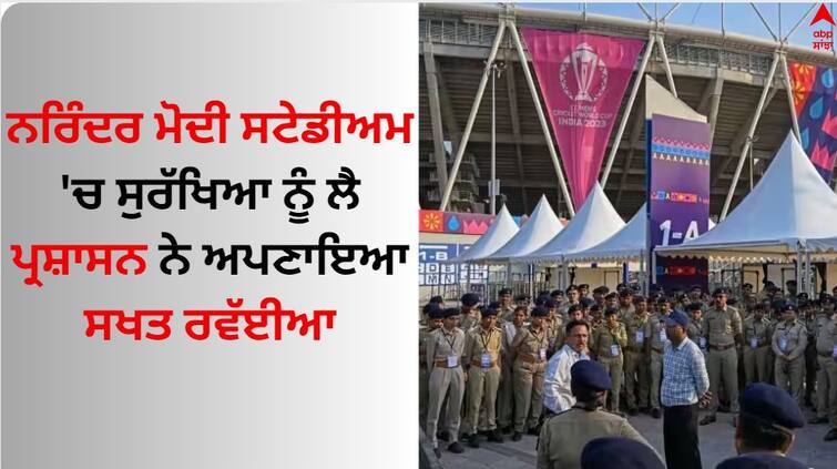 Strict security arrangements at Narendra Modi Stadium before India vs Pakistan Match IND vs PAK: ਨਰਿੰਦਰ ਮੋਦੀ ਸਟੇਡੀਅਮ 'ਚ ਸੁਰੱਖਿਆ ਦੇ ਸਖਤ ਪ੍ਰਬੰਧ, 6000 ਪੁਲਿਸ ਮੁਲਾਜ਼ਮਾਂ ਸਣੇ NSG, RAF ਅਤੇ NDRF ਤੈਨਾਤ