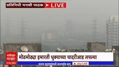 Mumbai Pollution Fog: मुंबईत पसरली धुक्याची चादर ; प्रदुषणामुळे साथीच्या आजारात वाढ