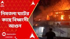 Kolkata Fire: গভীর রাতে নিমতলা ঘাটের কাছে বিধ্বংসী আগুন, ভষ্মীভূত কাঠের গোলা সহ বেশ কয়েকটি বাড়ি