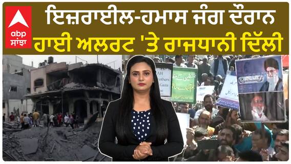 Israel-Palestine conflict। ਹਾਈ ਅਲਰਟ 'ਤੇ ਦਿੱਲੀ, ਮਹਾਰਾਸ਼ਟਰ ਅਤੇ ਗੋਆ, ਥਾਂ-ਥਾਂ 'ਤੇ ਪੁਲਿਸ ਬਲ ਦੀ ਤੈਨਾਤੀ