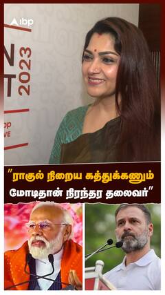 Kushboo ABP Southern Rising : ”ராகுல் நிறைய கத்துக்கணும்.... மோடிதான் நிரந்தர தலைவர்”- குஷ்புவின் Rapid Fire