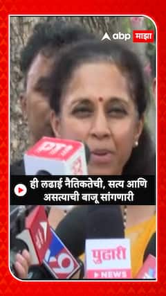 Supriya Sule : ही लढाई नैतिकतेची, सत्य आणि असत्य सांगणारी लढाई सुरुये