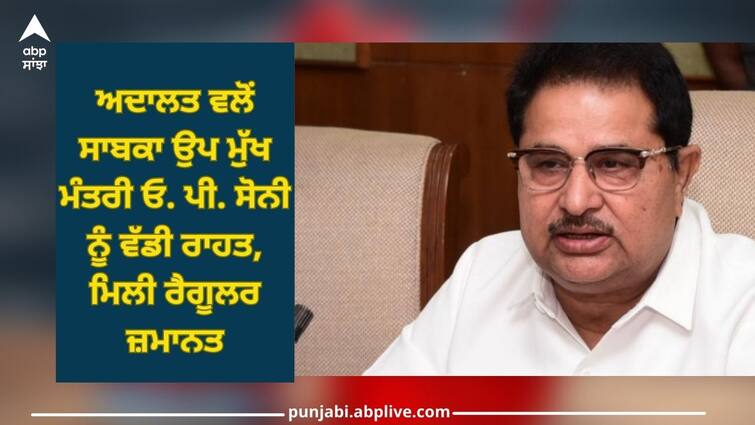 Former Deputy Chief Minister OP Soni Big relief, gets regular bail Punjab News: ਅਦਾਲਤ ਵਲੋਂ ਸਾਬਕਾ ਉਪ ਮੁੱਖ ਮੰਤਰੀ OP Soni ਨੂੰ ਵੱਡੀ ਰਾਹਤ, ਮਿਲੀ ਰੈਗੂਲਰ ਜ਼ਮਾਨਤ