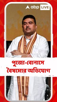 সিভিক ভলান্টিয়ারদের পুজো-বোনাসে বৈষম্যের অভিযোগ শুভেন্দু অধিকারীর