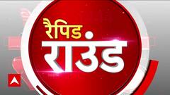 Public Interest Rapid Round : देखें देश-दुनियी की सारी खबरें | ABP News