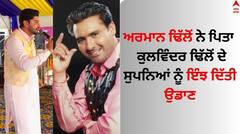 Kulwinder Dhillon: ਅਰਮਾਨ ਢਿੱਲੋਂ ਨੇ ਪਿਤਾ ਕੁਲਵਿੰਦਰ ਢਿੱਲੋਂ ਦੇ ਸੁਪਨੇ ਨੂੰ ਦਿੱਤੀ ਉਡਾਣ, ਇੰਝ ਪੂਰਾ ਕੀਤਾ ਖੁਆਬ