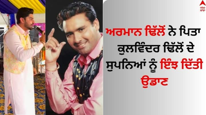 Kulwinder Dhillon Son Armaan Dhillon Announces First Album: ਪੰਜਾਬੀ ਗਾਇਕ ਕੁਲਵਿੰਦਰ ਢਿੱਲੋਂ ਦੇ ਨਾਂ ਤੋਂ ਸਾਰੇ ਹੀ ਵਾਕਿਫ ਹਨ। ਇਨ੍ਹਾਂ ਨੇ ਬਹੁਤ ਥੋੜ੍ਹੇ ਸਮੇਂ 'ਚ ਹੀ ਕਾਫੀ ਵੱਡਾ ਨਾਮ ਕਮਾ ਲਿਆ ਸੀ।