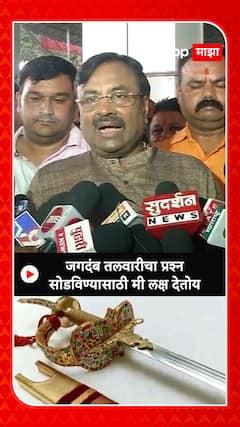 Sudhir Mungantiwar : जगदंब तलवारीचा प्रश्न  सोडविण्यासाठी मी लक्ष देतोय