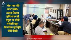 Punjab News: 'ਮੇਰਾ ਘਰ ਮੇਰੇ ਨਾਮ' ਸਕੀਮ ਨਗਰ ਨਿਗਮ ਲੁਧਿਆਣਾ ਦੀ ਹਦੂਦ 'ਚ ਕੀਤੀ ਜਾਵੇਗੀ ਸ਼ੁਰੂ-ਵਿਧਾਇਕ ਗੁਰਪ੍ਰੀਤ ਬੱਸੀ ਗੋਗੀ