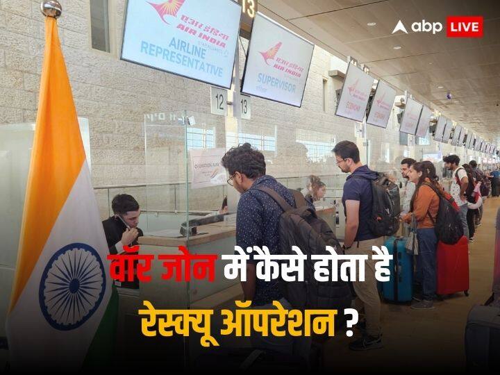 India launches operation ajay in Israel How are people evacuated from a war zone rescue operation Israel Hamas War Israel Hamas War: किसी वॉर जोन से कैसे निकाले जाते हैं लोग? भारत ने इजरायल में लॉन्च किया ऑपरेशन