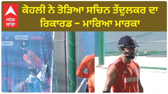 Virat Kohli New Record | ਕੋਹਲੀ ਨੇ ਤੋੜਿਆ Sachin Tendulkar ਦਾ Record - ਮਾਰਿਆ ਮਾਰਕਾ