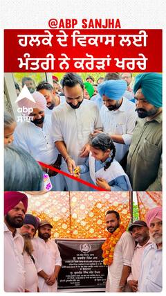 Punjab News Update। ਹਲਕੇ ਦੇ ਵਿਕਾਸ ਲਈ ਮੰਤਰੀ ਮੀਤ ਹੇਅਰ ਨੇ ਕਰੋੜਾਂ ਖਰਚੇ
