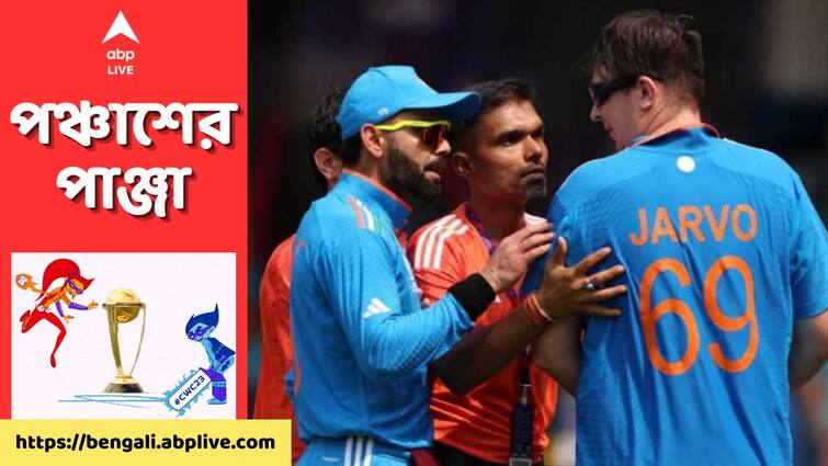 ODI World Cup 2023: ICC bans cricket fan ‘Jarvo’ from ICC World Cup 2023 matches after IND-AUS disruption ODI World Cup 2023: বারবার মাঠে ঢুকে পড়েন, বিশ্বকাপ থেকে নিষিদ্ধ করা হল ইংরেজ ক্রিকেটপ্রেমীকে