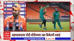 IND vs PAK Match : भारत - पाकिस्तान सामान्यासाठी अहमदाबाद सज्ज, मोदी स्टेडियमवर लढाई