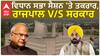 Vidhan Sabha Session| เจตเจฟเจงเจพเจจ เจธเจญเจพ เจธเฉเจถเจจ 'เจคเฉ เจคเจเจฐเจพเจฐ, เจฐเจพเจเจชเจพเจฒ V/S เจธเจฐเจเจพเจฐ