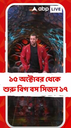 ১৫ অক্টোবর থেকে শুরু বিগ বস সিজন ১৭ , প্রকাশ্যে সঞ্চালক সলমন খানের লুক