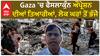 Israel-Palestine conflict| Gaza 'ਚ ਫੈਸਲਾਕੁੰਨ ਔਪ੍ਰੇਸ਼ਨ ਦੀਆਂ ਤਿਆਰੀਆਂ, ਲੋਕ ਘਰਾਂ ਤੋਂ ਭੱਜੇ