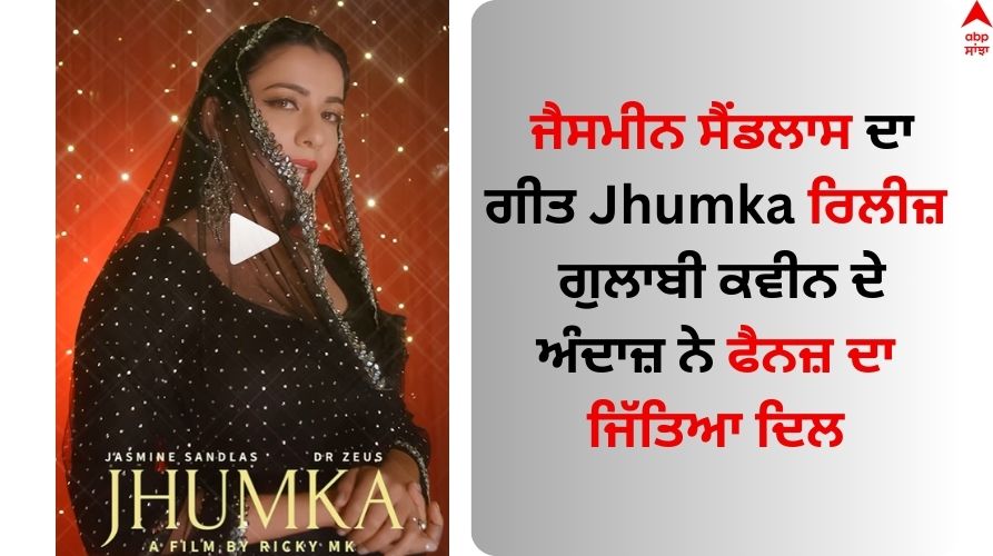 Jasmine Sandlas song Jhumka release Gulabi Queen style won the hearts of  fans | Jasmine Sandlas: ਜੈਸਮੀਨ ਸੈਂਡਲਾਸ ਦਾ ਗੀਤ Jhumka ਰਿਲੀਜ਼, ਗੁਲਾਬੀ ਕਵੀਨ ਦੇ  ਅੰਦਾਜ਼ ਨੇ ਫੈਨਜ਼ ਦਾ ਜਿੱਤਿਆ ਦਿਲ