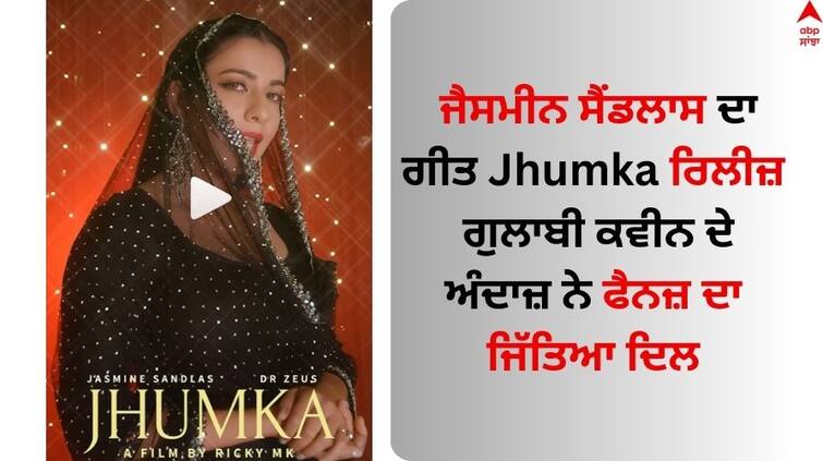 Jasmine Sandlas song Jhumka release Gulabi Queen style won the hearts of fans Jasmine Sandlas: ਜੈਸਮੀਨ ਸੈਂਡਲਾਸ ਦਾ ਗੀਤ Jhumka ਰਿਲੀਜ਼, ਗੁਲਾਬੀ ਕਵੀਨ ਦੇ ਅੰਦਾਜ਼ ਨੇ ਫੈਨਜ਼ ਦਾ ਜਿੱਤਿਆ ਦਿਲ