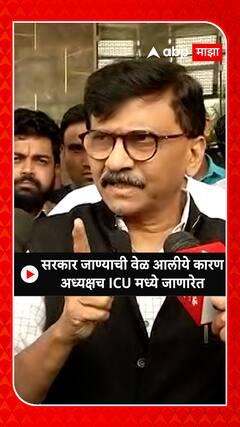 Sanjay Raut : सरकार जाण्याची वेळ आलीये कारण अध्यक्षच ICUमध्ये जाणारेत