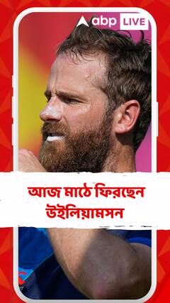 আজ বিশ্বকাপে মুখোমুখি বাংলাদেশ-নিউজিল্যান্ড ,পুরো সুস্থ হয়ে আজ মাঠে ফিরছেন উইলিয়ামসন