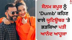 ਸੋਨਮ ਕਪੂਰ ਨੂੰ 'Dumb' ਕਹਿਣ ਵਾਲੇ ਯੂਟਿਊਬਰ ਤੇ ਭੜਕਿਆ ਆਨੰਦ ਆਹੂਜਾ, ਜਾਣੋ ਕਿਉਂ ਟ੍ਰੋਲਰਸ ਨੇ ਫਿਰ ਜੋੜੇ ਨੂੰ ਘੇਰਿਆ