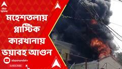 South 24 Parganas: মহেশতলা পুরসভার ২২ নম্বর ওয়ার্ডে প্লাস্টিক কারখানায় ভয়াবহ আগুন | ABP Ananda Live