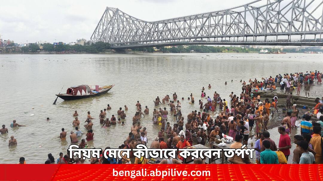 Durga Puja 2023 Mahalaya Tarpan Mantra Vidhi Pitru Paksha Mahalaya Tarpan Vidhi : মহালয়ার পুণ্য প্রাতে পূর্বপুরুষকে তৃপ্তি দিতে কীভাবে জলদান ? সংক্ষেপে তর্পণ