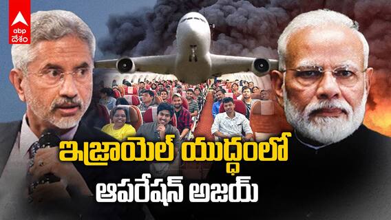Operation Ajay |Israel palestine warలో చిక్కుకున్న భారతీయుల్ని ఇండియాకు రప్పించిన మోదీ సర్కార్ |ABP