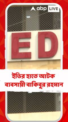 রেশন বণ্টন দুর্নীতি মামলায় ইডির হাতে আটক মন্ত্রী-ঘনিষ্ঠ ব্যবসায়ী বাকিবুর রহমান