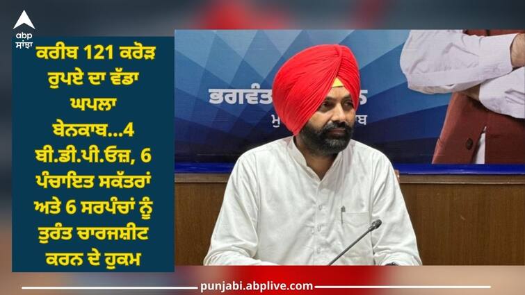 Punjab News: Laljit Singh Bhullar exposed a big scam of about 121 crore rupees in the Rural Development and Panchayat Department Punjab News: ਲਾਲਜੀਤ ਸਿੰਘ ਭੁੱਲਰ ਵੱਲੋਂ ਪੇਂਡੂ ਵਿਕਾਸ ਤੇ ਪੰਚਾਇਤ ਵਿਭਾਗ ਵਿੱਚ ਕਰੀਬ 121 ਕਰੋੜ ਰੁਪਏ ਦਾ ਵੱਡਾ ਘਪਲਾ ਬੇਨਕਾਬ, ਤੁਰੰਤ ਚਾਰਜਸ਼ੀਟ ਕਰਨ ਦੇ ਹੁਕਮ