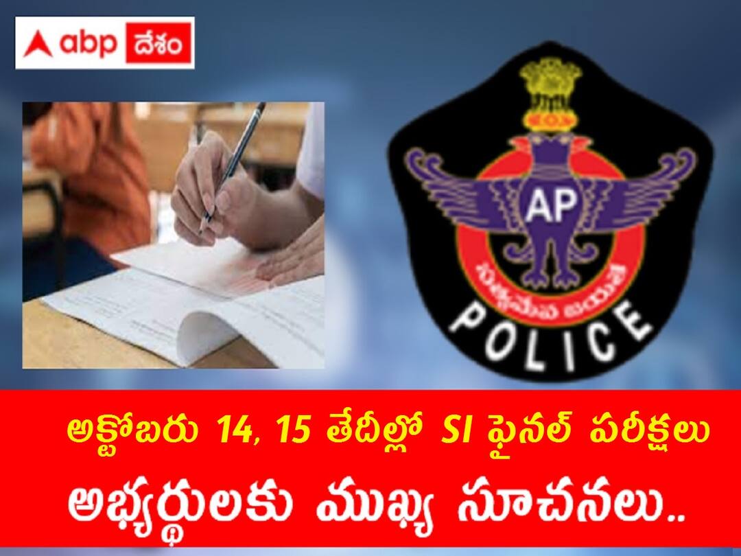 FWT Examinations for the posts of SCTSI (Civil) and RSI (APSP) will be conducted as per schedule on 14th and 15th October 2023 SI Exams: నేటి నుంచి ఎస్‌ఐ తుది పరీక్షలు, నిమిషం ఆలస్యమైనా నో ఎంట్రీ - ఈ రూల్స్ పాటించాల్సిందే!