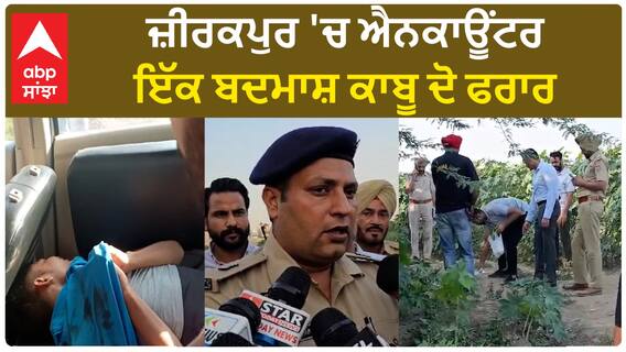 Zirakpur Encounter| ਜ਼ੀਰਕਪੁਰ 'ਚ ਐਨਕਾਊਂਟਰ, ਇੱਕ ਬਦਮਾਸ਼ ਕਾਬੂ ਦੋ ਫਰਾਰ