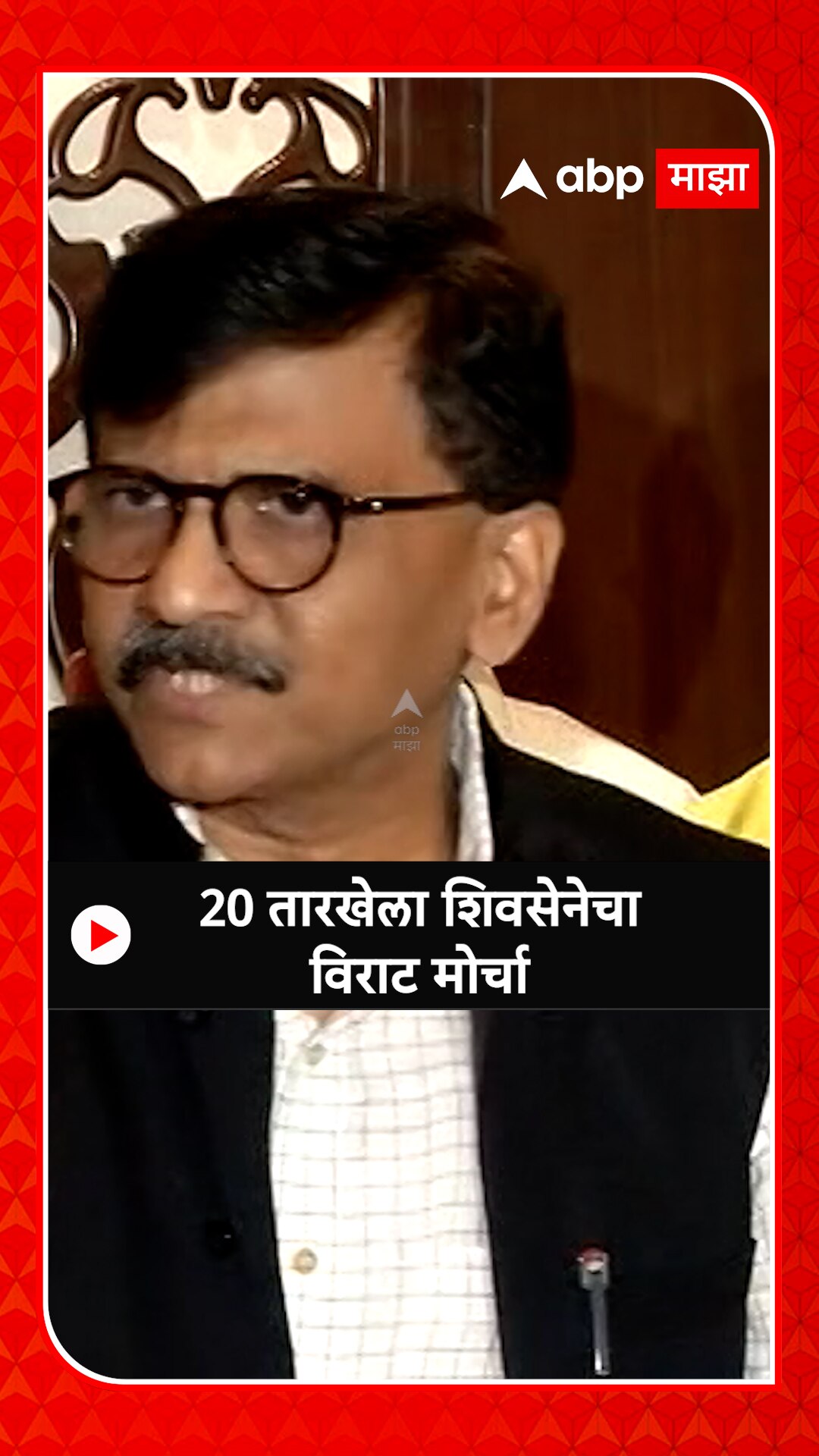 Sanjay Raut : 20 तारखेला शिवसेनेचा विराट मोर्चा | Sanjay Raut Big March ...