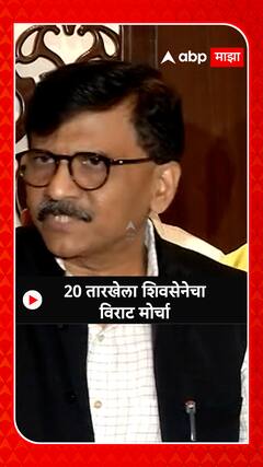 Sanjay Raut :   20 तारखेला शिवसेनेचा विराट मोर्चा