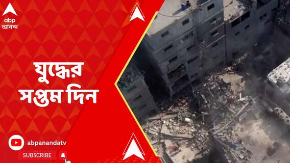 আজ ইজরায়েল-হামাস যুদ্ধের সপ্তম দিন, গাজার বিভিন্ন জায়গায় চলছে টানা বোমাবর্ষণ