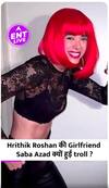 Hrithik Roshan की Girlfriend Saba Azad क्यों हुईं Troll