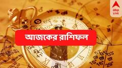 Daily Astrology: সমস্যায় পড়তে পারেন কারা ? কেমন যাবে আজকের দিন ?