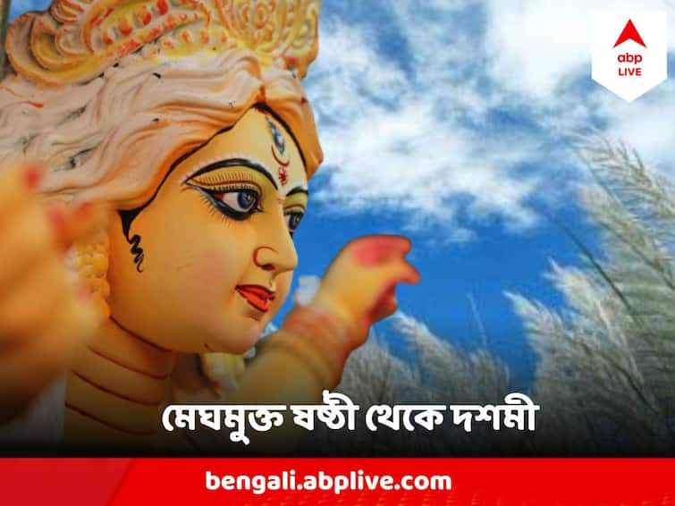 West Bengal Weather Report 13 October No Rain Predicted From Sasthi To Dasami During Durga Puja West Bengal Weather : ষষ্ঠী থেকে অষ্টমী, ঝলমলে রোদ, পুজোর আবহাওয়ার বিস্তারিত আপডেট