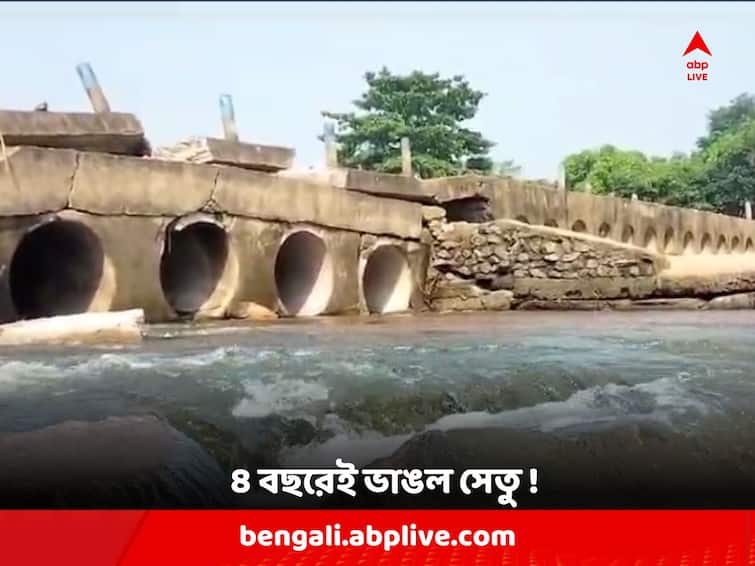 Bankura Gangajalghati bridge collapsed within four years of construction, Bankura News: হড়পা বানের ধাক্কা, ৪ বছরের মধ্যেই ভেঙে পড়ল গঙ্গাজলঘাঁটির সেতু ! দুর্ভোগে বহু মানুষ