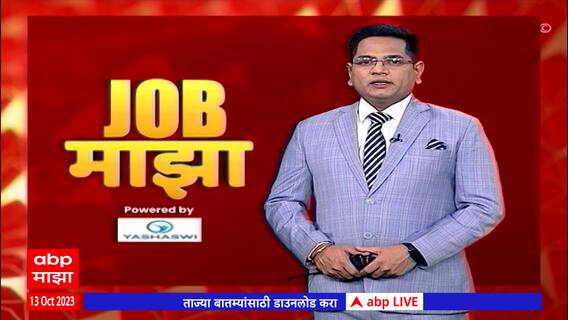 Job Majha : प्रगत संगणन विकास केंद्रात 281 जागांसाठी भरती : 13 ऑक्टोबर 2023 : ABP Majha
