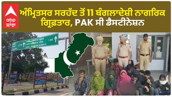 Punjab News Update। ਅੰਮ੍ਰਿਤਸਰ ਸਰਹੱਦ ਤੋਂ 11 ਬੰਗਲਾਦੇਸ਼ੀ ਨਾਗਰਿਕ ਗ੍ਰਿਫ਼ਤਾਰ, ਪਾਕਿਸਤਾਨ ਚ ਦਾਖਲ ਹੋਣ ਦੀ ਕਰ ਰਹੇ ਸਨ ਕੋਸ਼ਿਸ਼