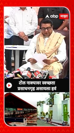 Raj Thackeray :  टोल नाक्यावर स्वच्छता प्रसाधनगृह असायला हवं