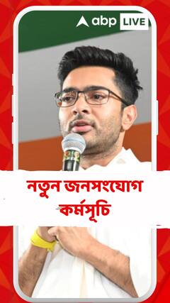 'দিদির দূতে'র পর এবার 'অভিষেকের দূত'