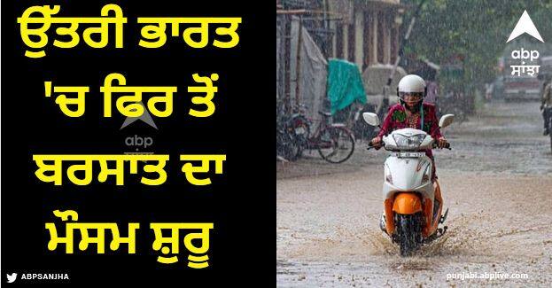 weather update imd rainfall alert delhi forecast today new western disturbance rain in north india Weather News: ਉੱਤਰੀ ਭਾਰਤ 'ਚ ਫਿਰ ਤੋਂ ਬਰਸਾਤ ਦਾ ਮੌਸਮ ਸ਼ੁਰੂ, ਅੱਜ ਇਨ੍ਹਾਂ ਸੂਬਿਆਂ 'ਚ ਹੋ ਸਕਦੀ ਭਾਰੀ ਬਾਰਿਸ਼, ਪੜ੍ਹੋ IMD ਦਾ ਅਪਡੇਟ