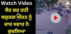 Viral Video: ਨੋਇਡਾ ਵਿੱਚ ਸੈਰ ਕਰ ਰਹੀ ਬਜ਼ੁਰਗ ਔਰਤ ਨੂੰ ਇੱਕ ਕਾਰ ਸਵਾਰ ਨੇ ਕੁਚਲਿਆ, ਦੇਖੋ ਦਿਲ ਦਹਿਲਾ ਦੇਣ ਵਾਲੀ ਵੀਡੀਓ