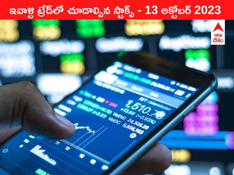 Stocks to watch today 13 October 2023 todays stock market todays share market Stocks To Watch 13 October 2023: ఈ రోజు మార్కెట్‌ ఫోకస్‌లో ఉండే 'కీ స్టాక్స్‌' Infy, HCL Tech, HDFC Life