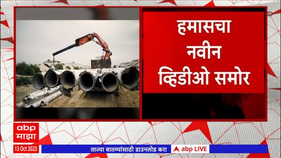 Israel-Hamas War : रॉकेट बनवण्यासाठी पाण्याच्या पाईपलाईनचा वापर , हमासचा नवीन व्हिडीओ समोर